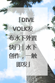 DIVEVOLK发布水下外置快门｜水下创作，一触即发