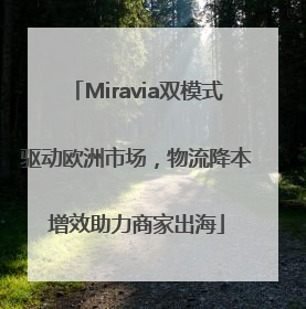 Miravia双模式驱动欧洲市场，物流降本增效助力商家出海