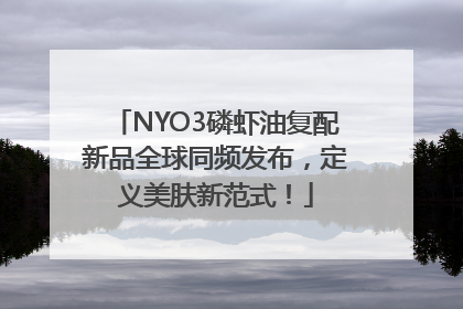 NYO3磷虾油复配新品全球同频发布，定义美肤新范式！