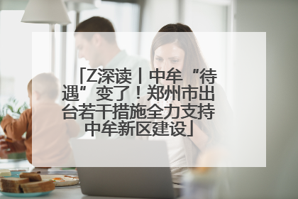 Z深读丨中牟“待遇”变了！郑州市出台若干措施全力支持中牟新区建设