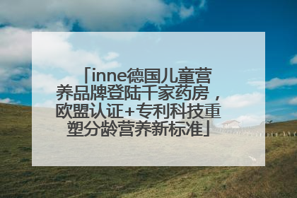 inne德国儿童营养品牌登陆千家药房，欧盟认证+专利科技重塑分龄营养新标准